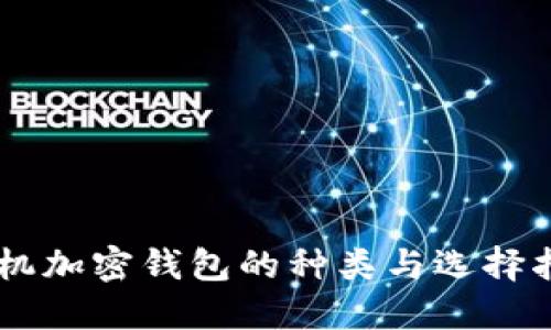 手机加密钱包的种类与选择指南