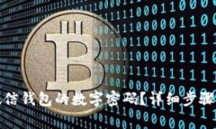 如何设置微信钱包的数字密码？详细步