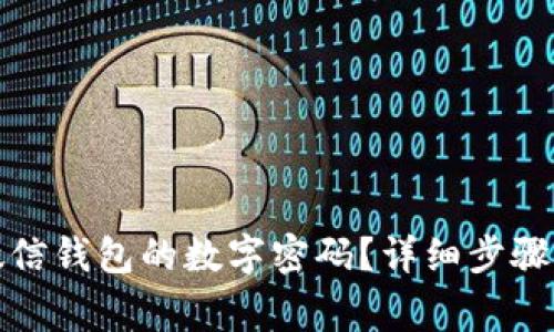 如何设置微信钱包的数字密码?详细步骤与注意事项
