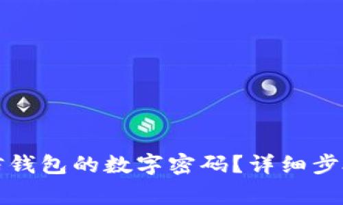 如何设置微信钱包的数字密码?详细步骤与注意事项