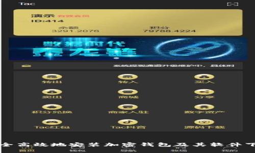 如何安全高效地安装加密钱包及其软件下载指南