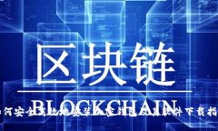 如何安全高效地安装加密钱包及其软件