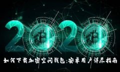 如何下载加密空间钱包：安卓用户详尽