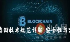 区块链钱包存储技术规范详解：安全性