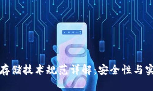 区块链钱包存储技术规范详解:安全性与实用性的平衡