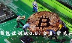 如何处理数字钱包收到的0.01交易：常