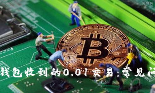 如何处理数字钱包收到的0.01交易:常见问题与解决方案