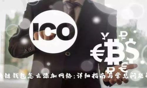 区块链钱包怎么添加网络:详细指南与常见问题解答