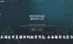 如何正确使用美团深圳数字钱包：全面