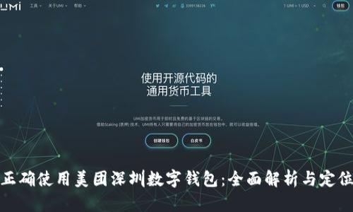 如何正确使用美团深圳数字钱包:全面解析与定位策略