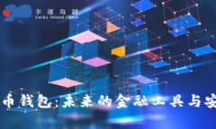 中央数字币钱包：未来的金融工具与安