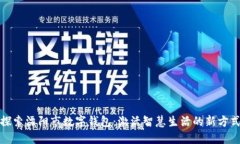 探索溧阳市数字钱包：激活智慧生活的