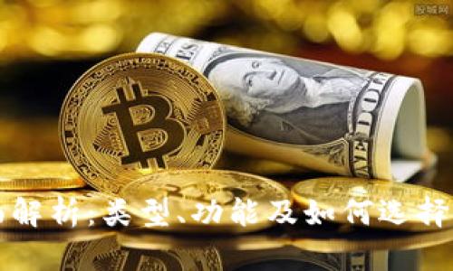 区块链钱包全面解析:类型、功能及如何选择最适合你的钱包