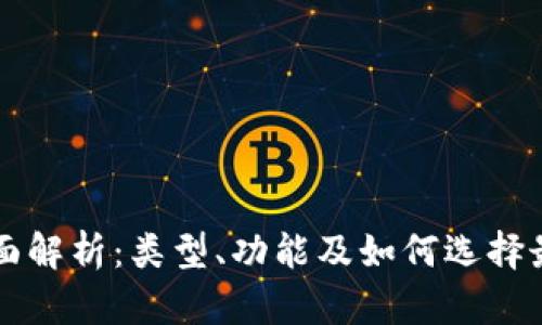 区块链钱包全面解析:类型、功能及如何选择最适合你的钱包