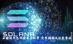 区块链钱包的安装与配置：完整指南与