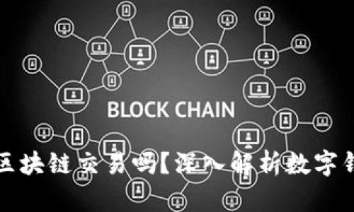 数字钱包是基于区块链交易吗?深入解析数字钱包的原理与应用