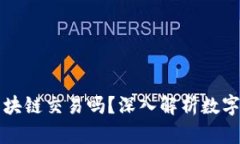 数字钱包是基于区块链交易吗？深入解