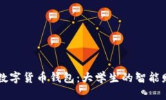 校园版数字货币钱包：大学生的智能财