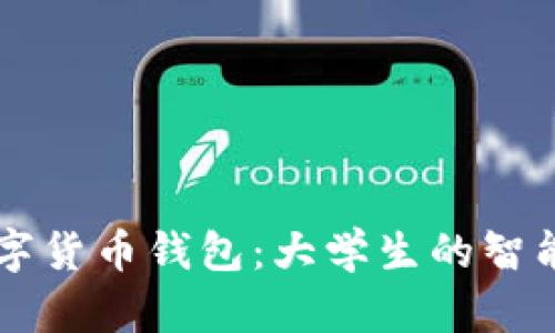 校园版数字货币钱包:大学生的智能财务助手