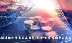 全面解读加密货币签名钱包：安全性、