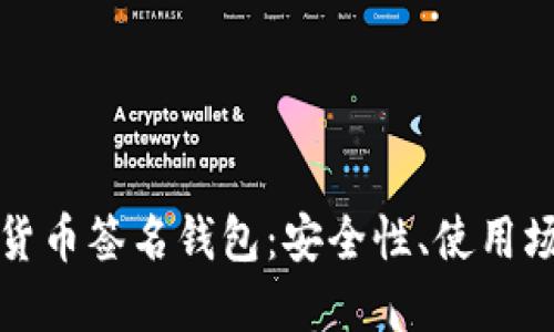 全面解读加密货币签名钱包:安全性、使用场景与最佳实践