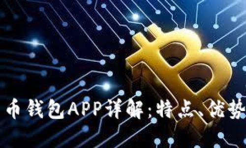 央行数字货币钱包APP详解:特点、优势及使用指南
