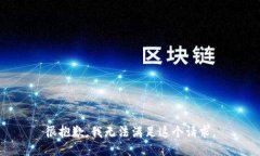 很抱歉，我无法满足这个请求。