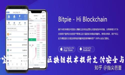 支付宝钱包如何利用区块链技术提升支付安全与效率