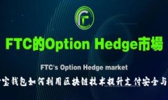支付宝钱包如何利用区块链技术提升支