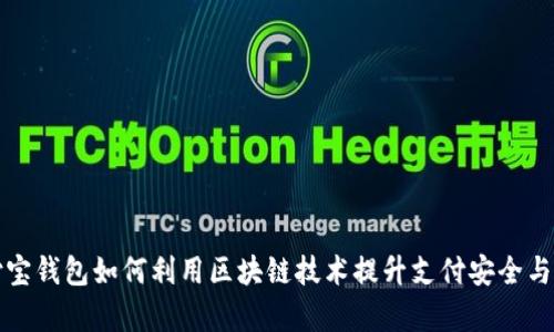 支付宝钱包如何利用区块链技术提升支付安全与效率