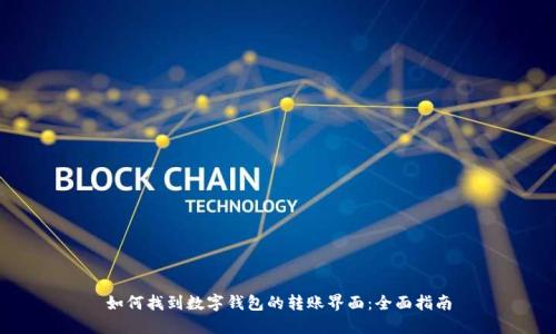 如何找到数字钱包的转账界面:全面指南
