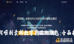 如何顺利卖掉数字藏品的钱包：全面指