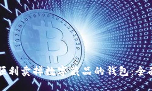 如何顺利卖掉数字藏品的钱包:全面指南