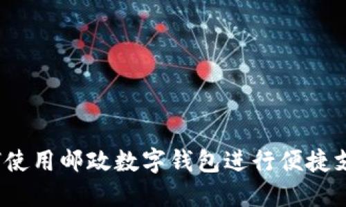 如何使用邮政数字钱包进行便捷支付?