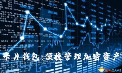数字货币卡片钱包:便捷管理加密资产的新选择