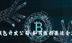 杭州区块链钱包开发公司：如何选择最
