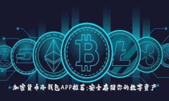 加密货币冷钱包APP推荐：安全存储你的