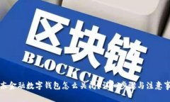 京东金融数字钱包怎么关闭？详细步骤