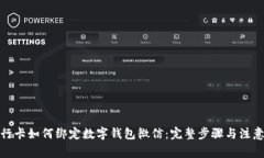 : 银行卡如何绑定数字钱包微信：完整