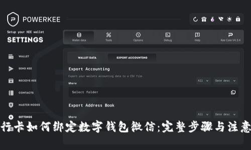 : 银行卡如何绑定数字钱包微信:完整步骤与注意事项