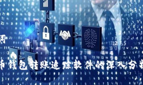 和关键词
数字货币钱包转账追踪软件的深入分析与应用