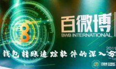和关键词数字货币钱包转账追踪软件的