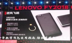 金华数字钱包使用指南：轻松掌握你的