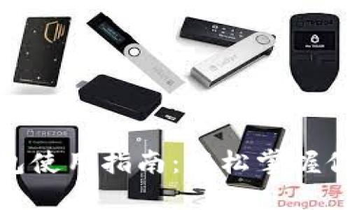 金华数字钱包使用指南:轻松掌握你的电子支付