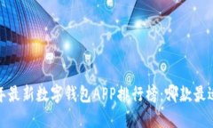 2023年最新数字钱包APP排行榜：哪款最