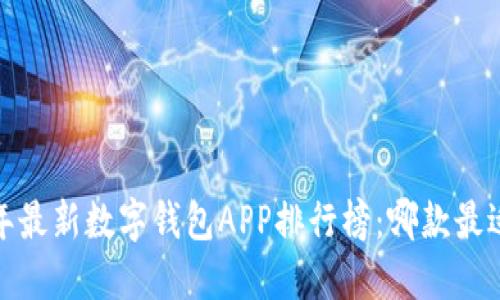 2023年最新数字钱包APP排行榜:哪款最适合你?