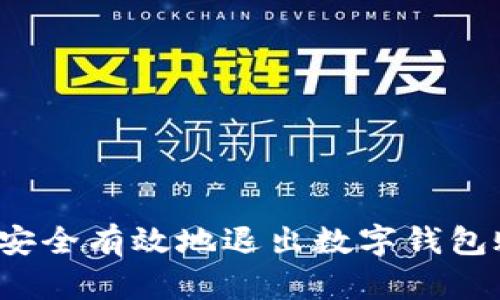 如何安全有效地退出数字钱包账号?