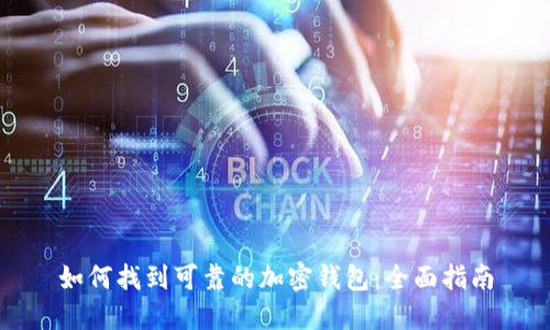 如何找到可靠的加密钱包:全面指南