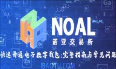 如何快速开通电子数字钱包：完整指南