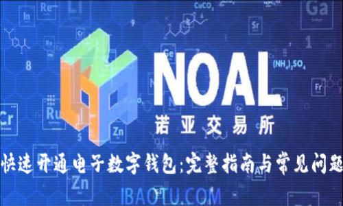 如何快速开通电子数字钱包:完整指南与常见问题解答